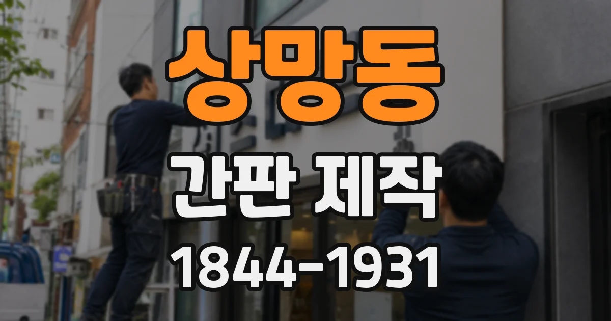 상망동 간판 제작