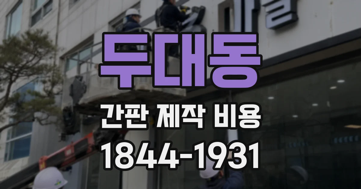 두대동 간판 제작 비용