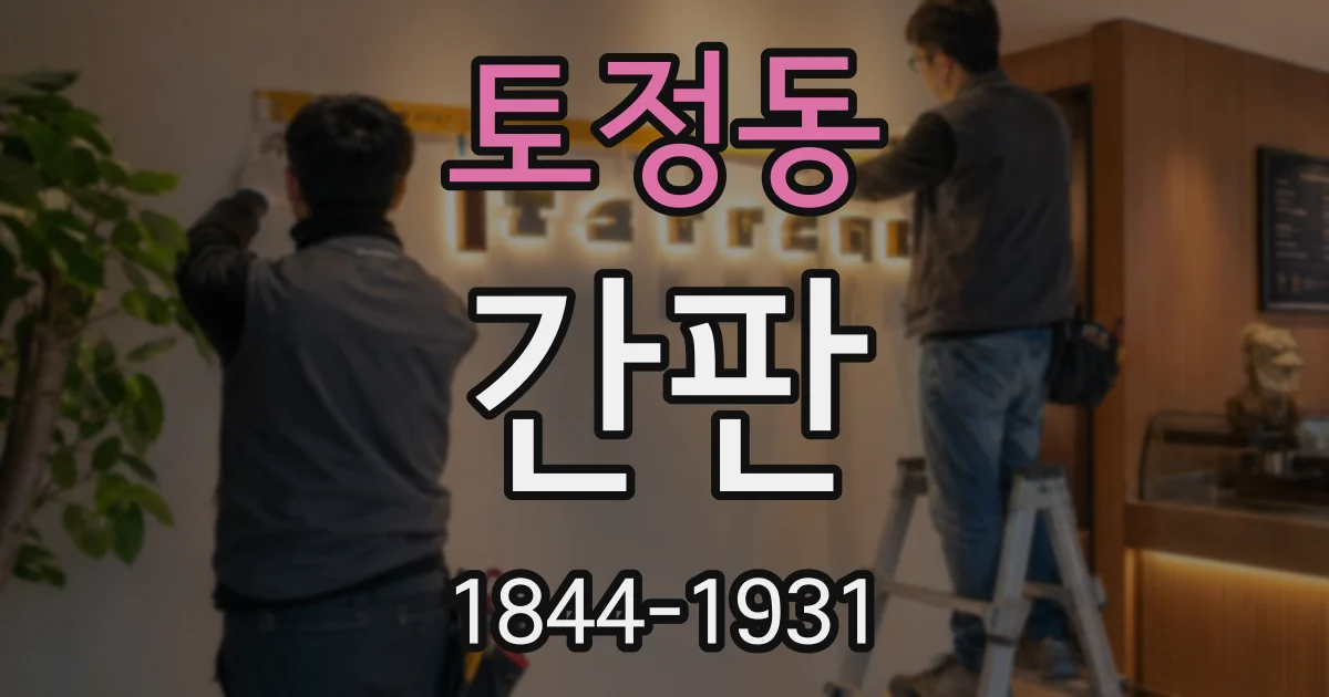 토정동 간판