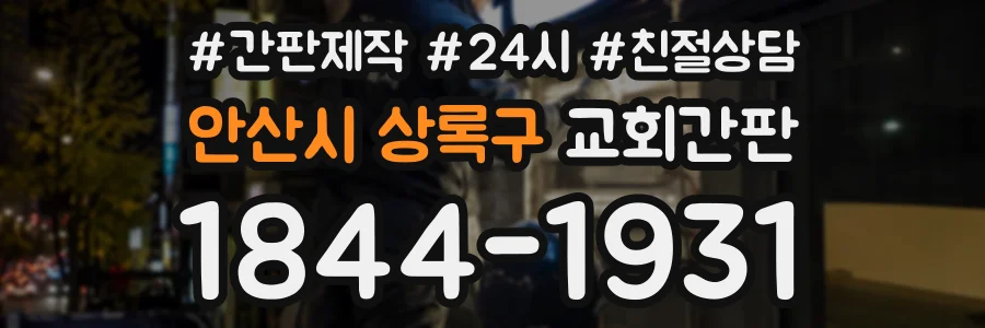 안산시 상록구 교회간판 상담 전화 1844-1931