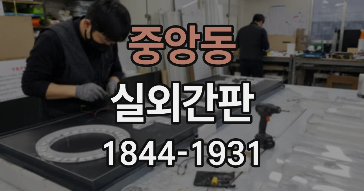 중앙동 실외간판