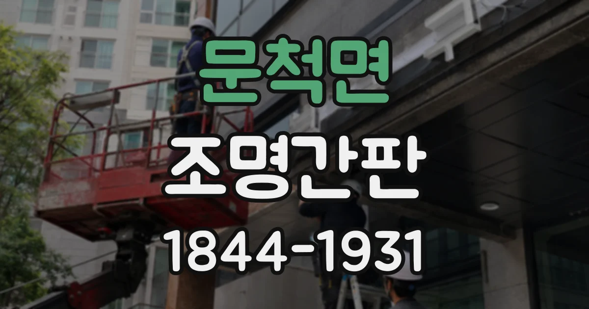 문척면 조명간판