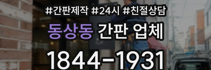 동상동 간판 업체