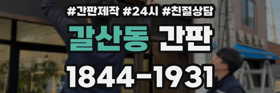 갈산동 간판