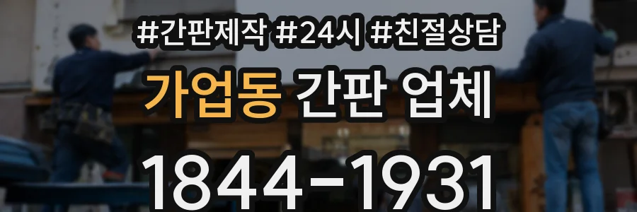 가업동 간판 업체