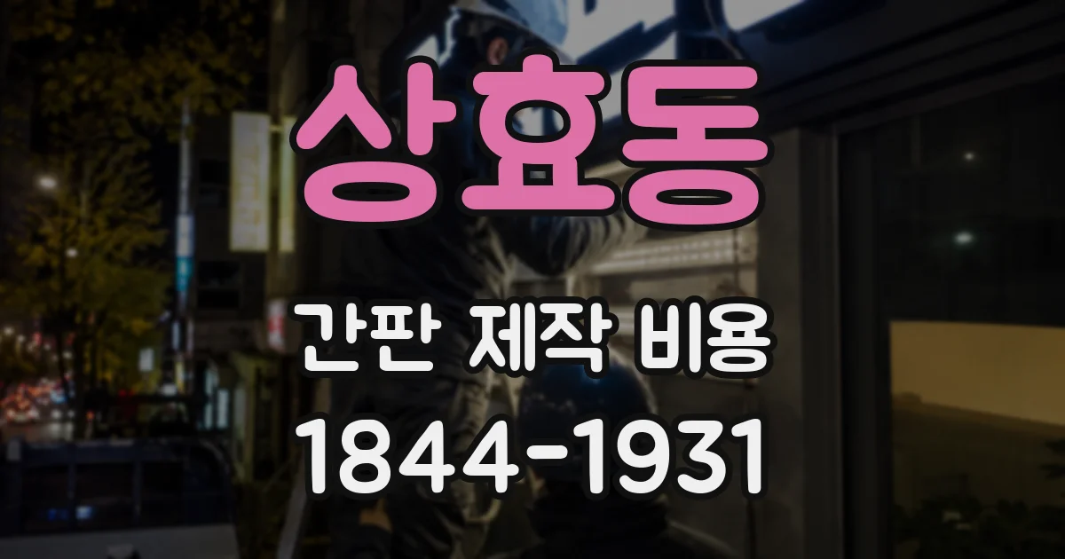 상효동 간판 제작 비용