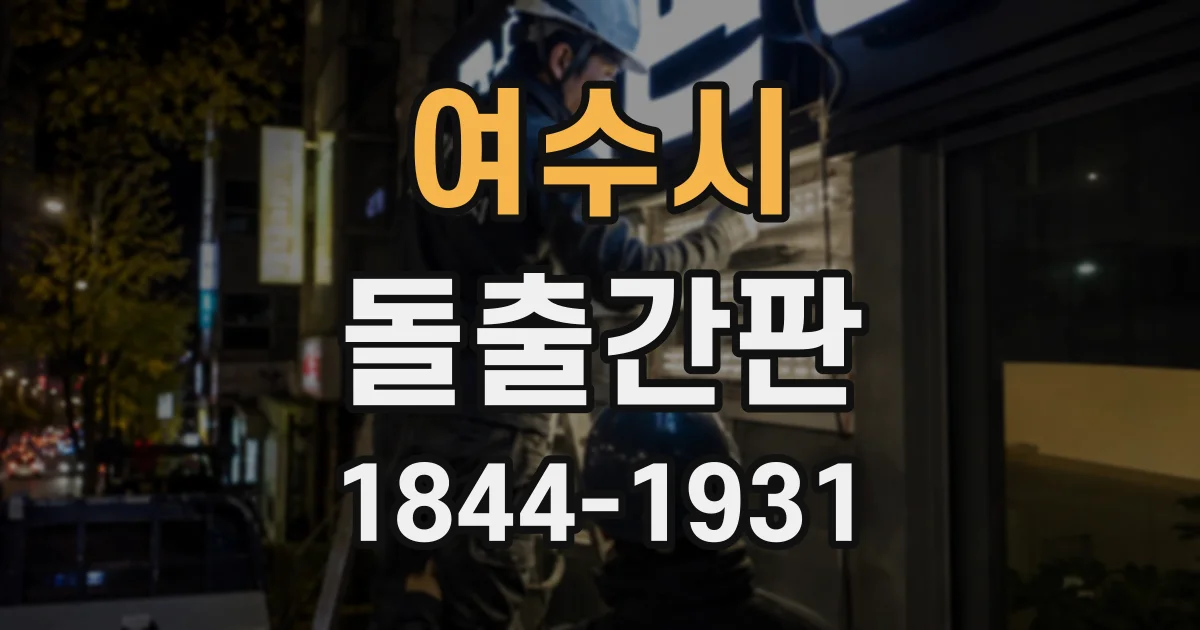 여수시 돌출간판