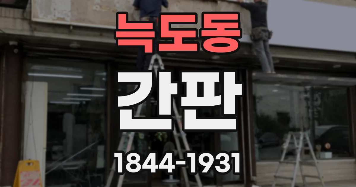 늑도동 간판