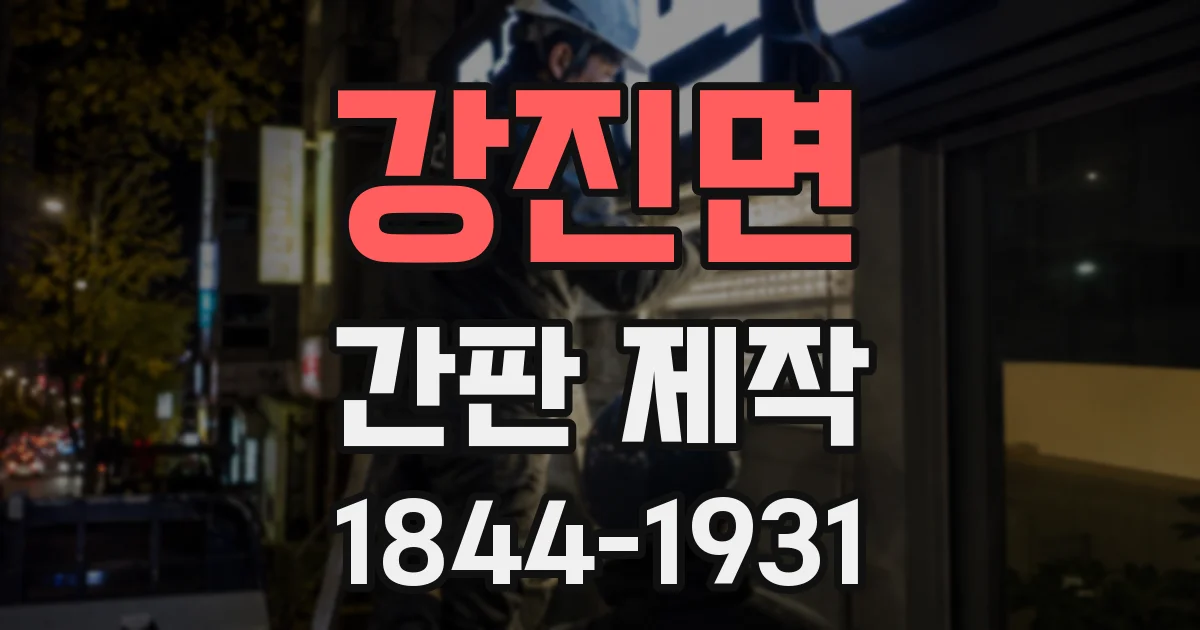 강진면 간판 제작