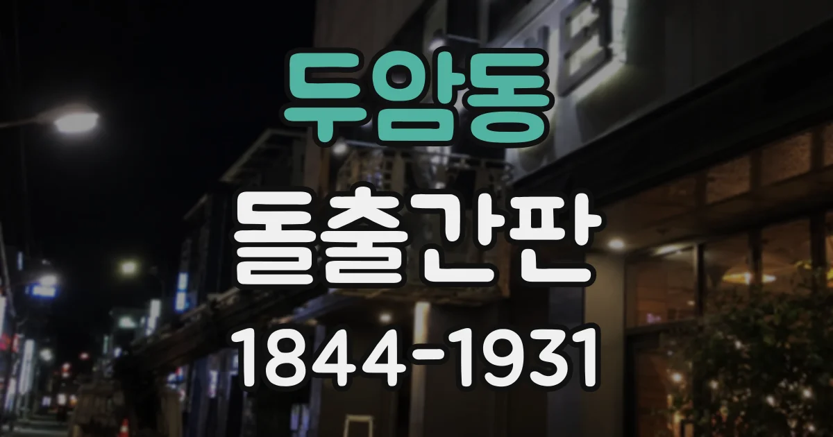 두암동 돌출간판