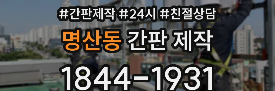 명산동 간판 제작