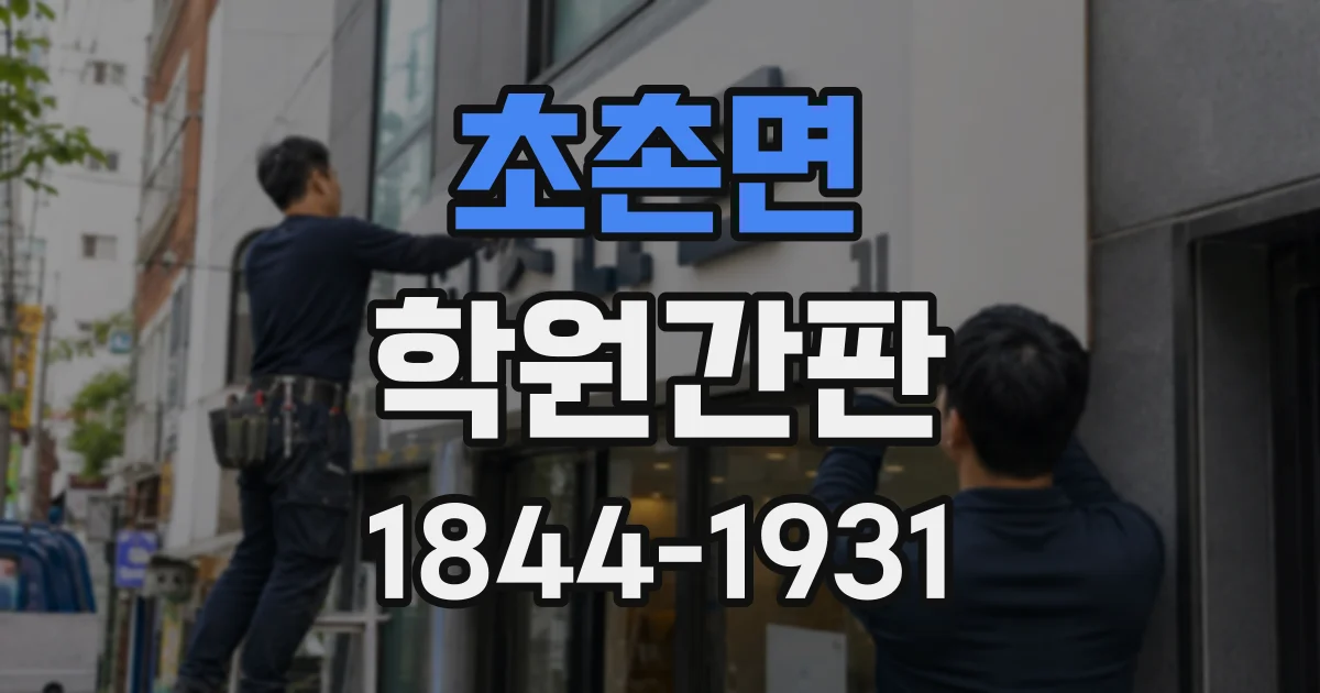 초촌면 학원간판