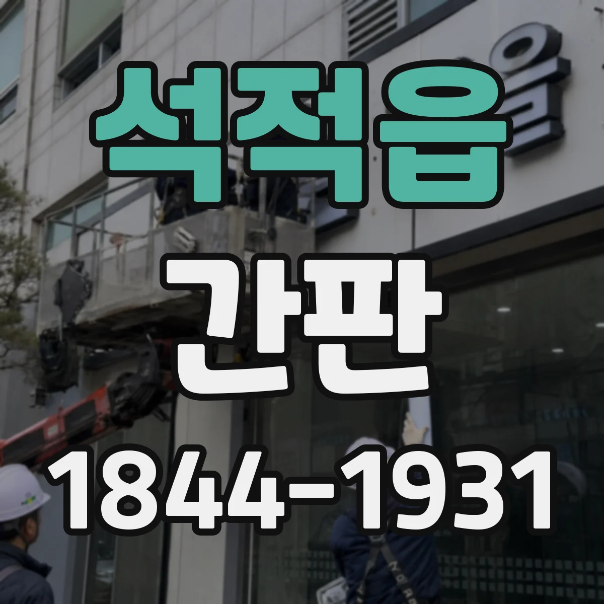 석적읍 간판