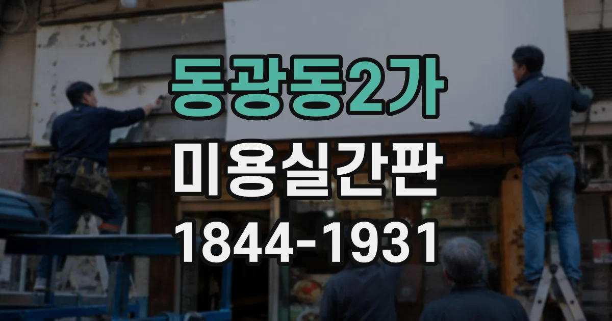 동광동2가 미용실간판