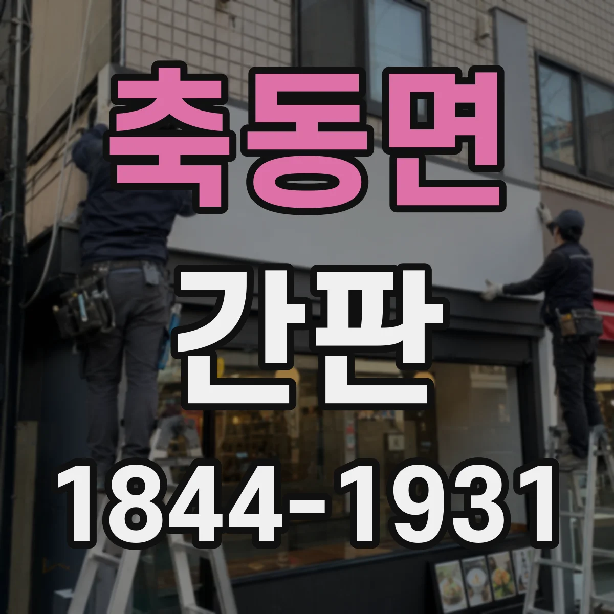 축동면 간판