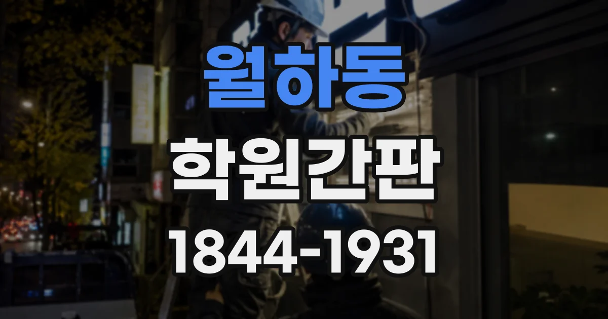월하동 학원간판