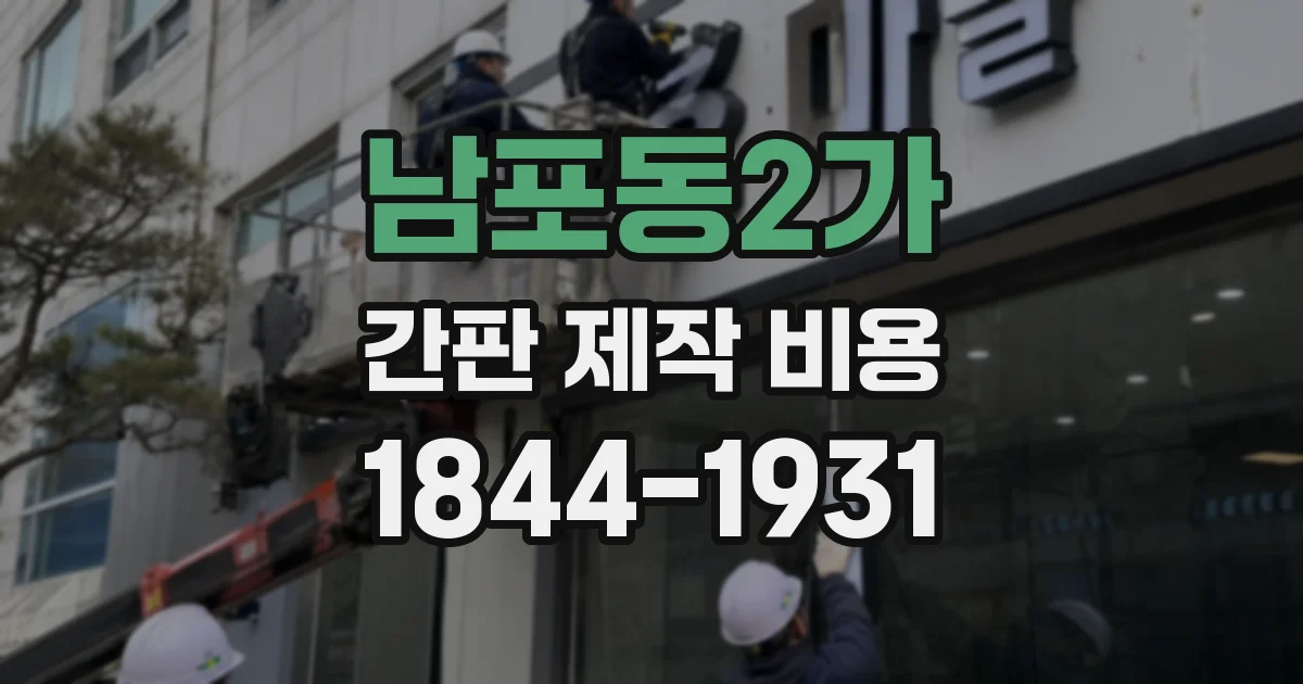 남포동2가 간판 제작 비용