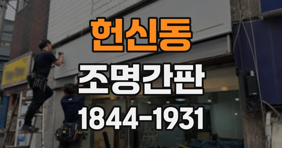 헌신동 조명간판