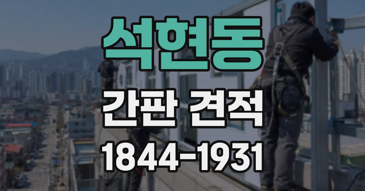 석현동 간판 견적