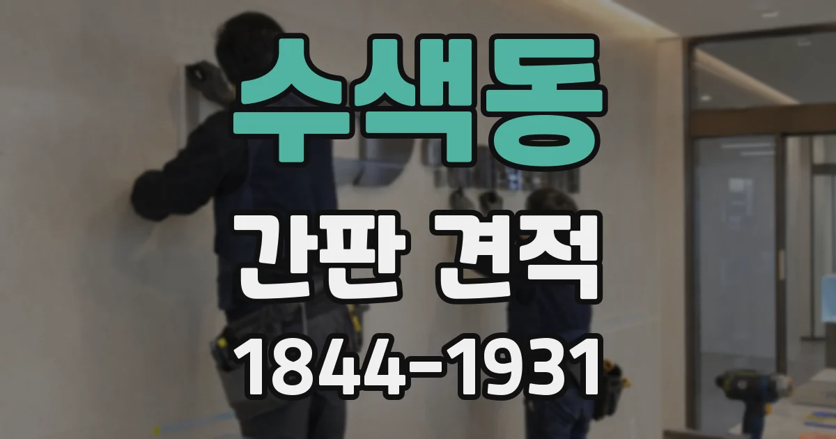 수색동 간판 견적