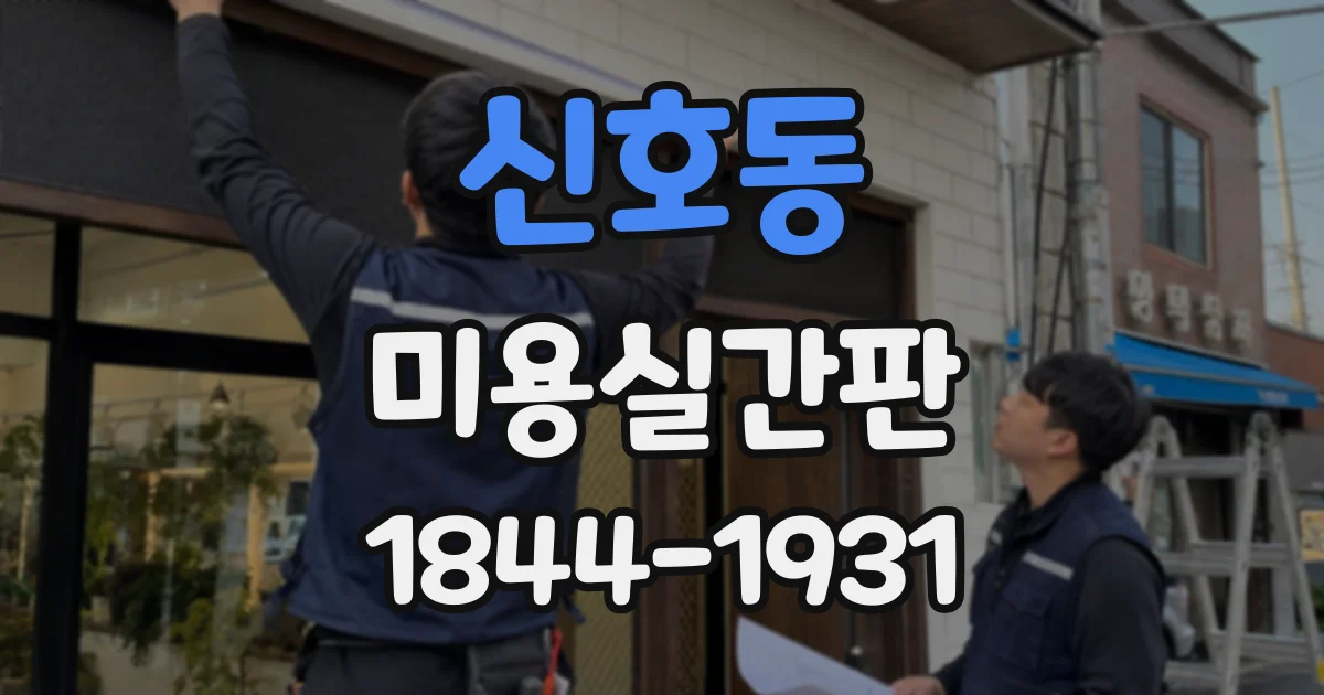 신호동 미용실간판