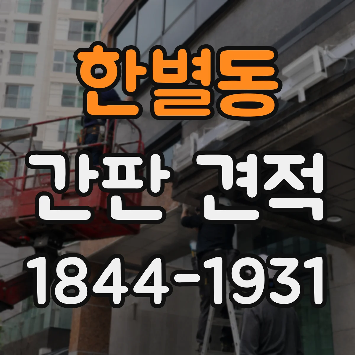 한별동 간판 견적