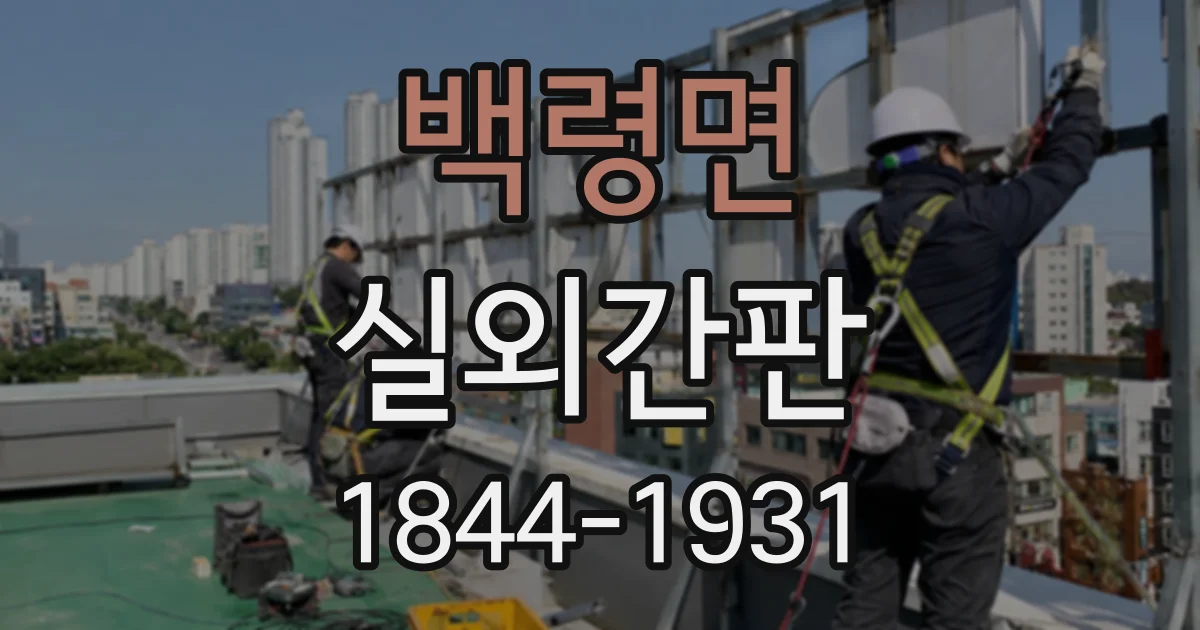 백령면 실외간판