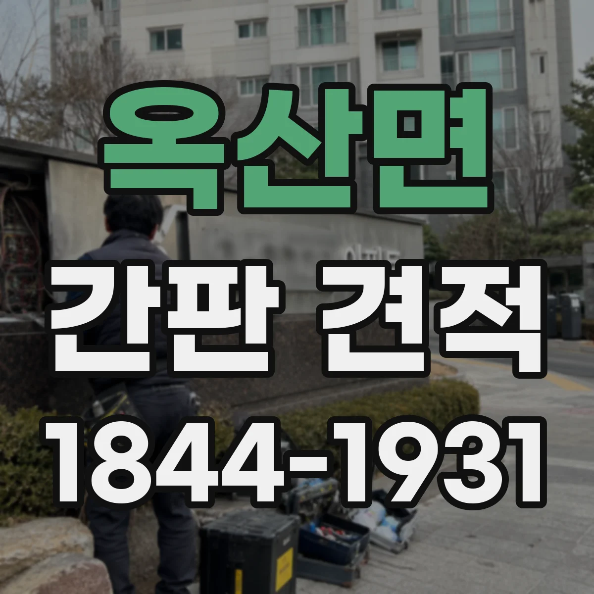 옥산면 간판 견적