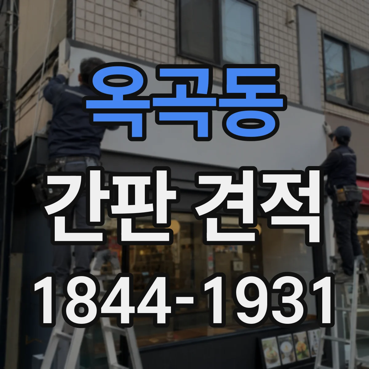 옥곡동 간판 견적