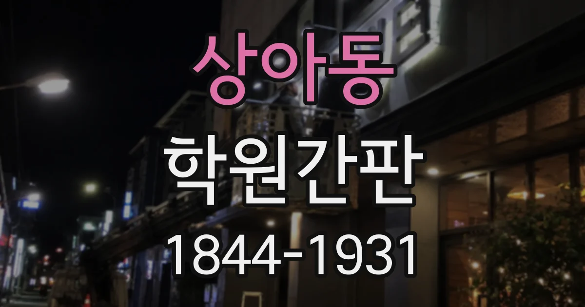 상아동 학원간판
