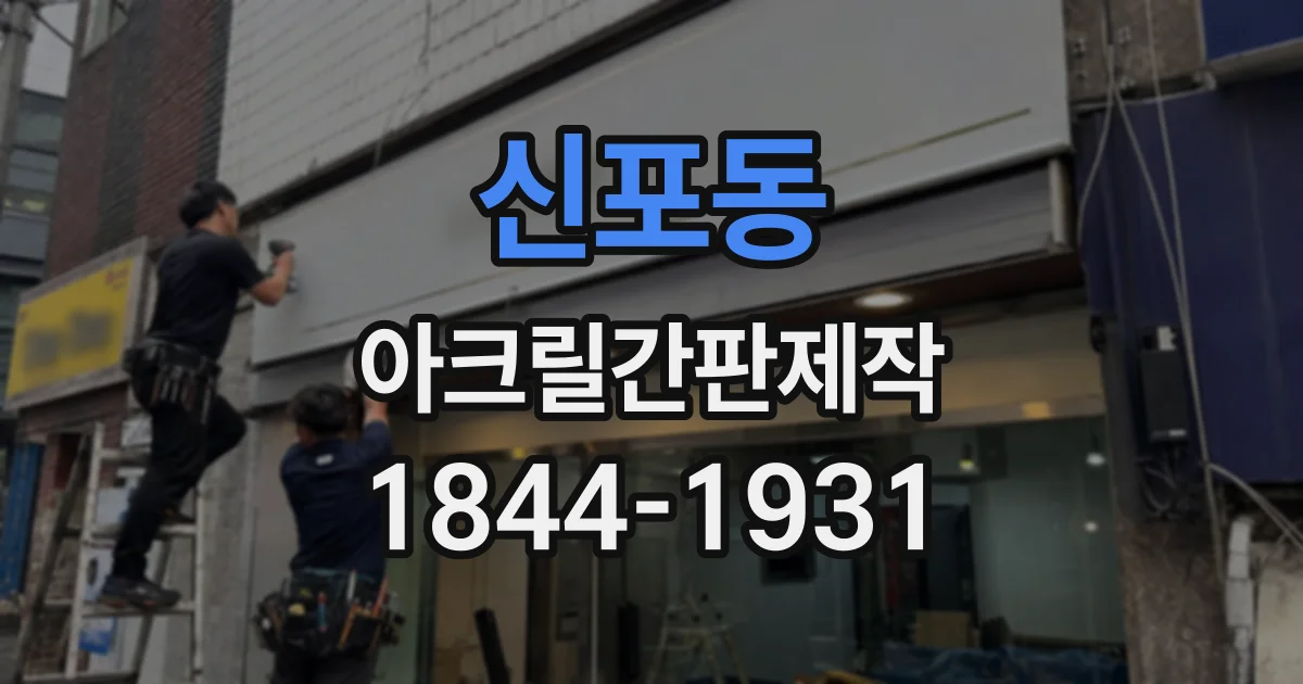 신포동 아크릴간판제작