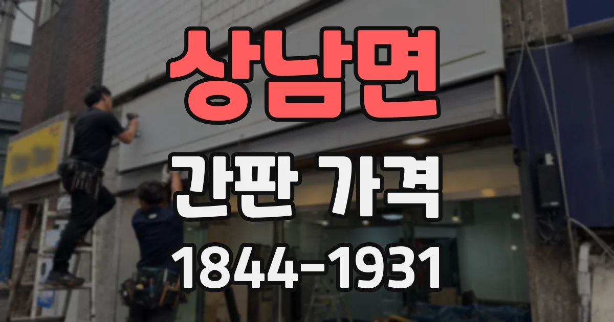 상남면 간판 가격