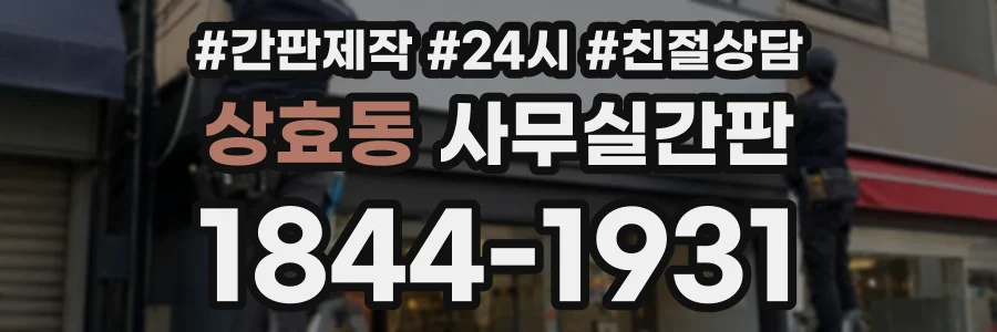 상효동 사무실간판 상담 전화 1844-1931