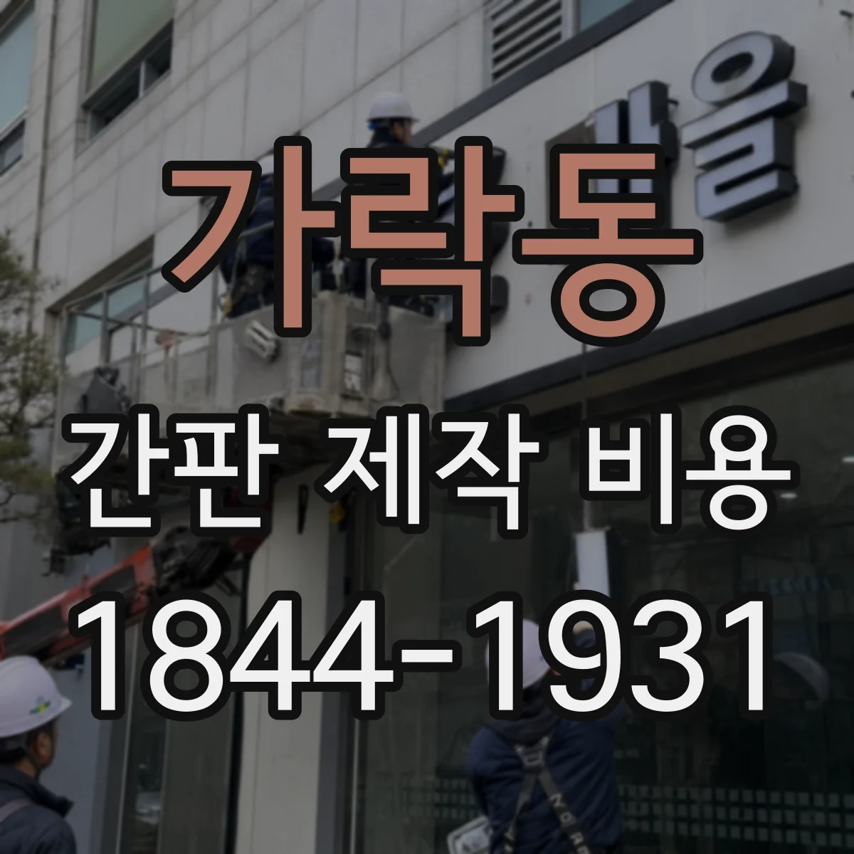 가락동 간판 제작 비용