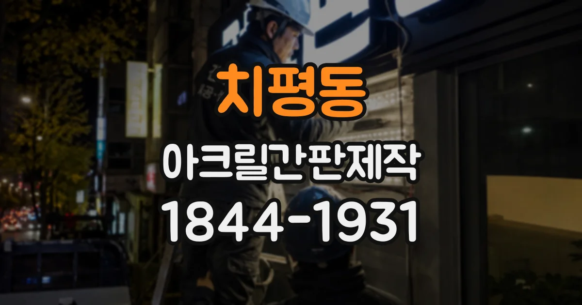 치평동 아크릴간판제작