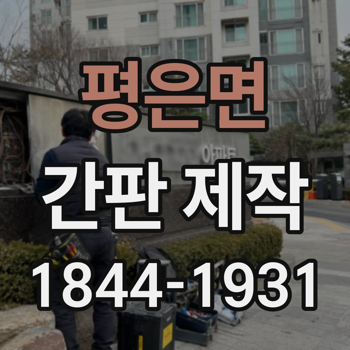 평은면 간판 제작