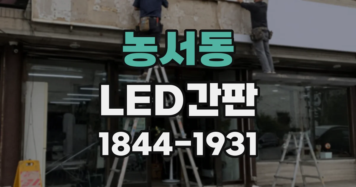 농서동 LED간판