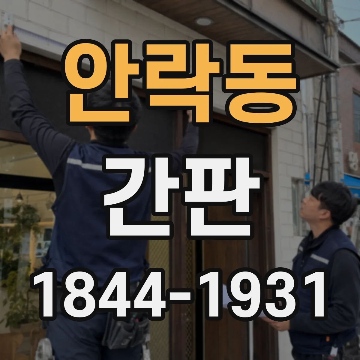 안락동 간판