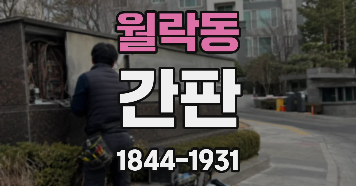 월락동 간판