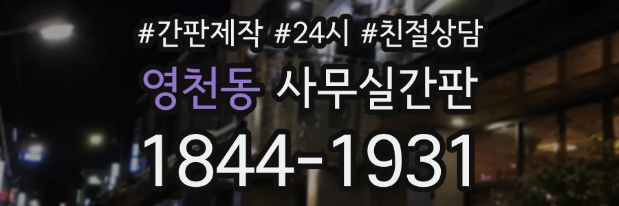 영천동 사무실간판 상담 전화 1844-1931