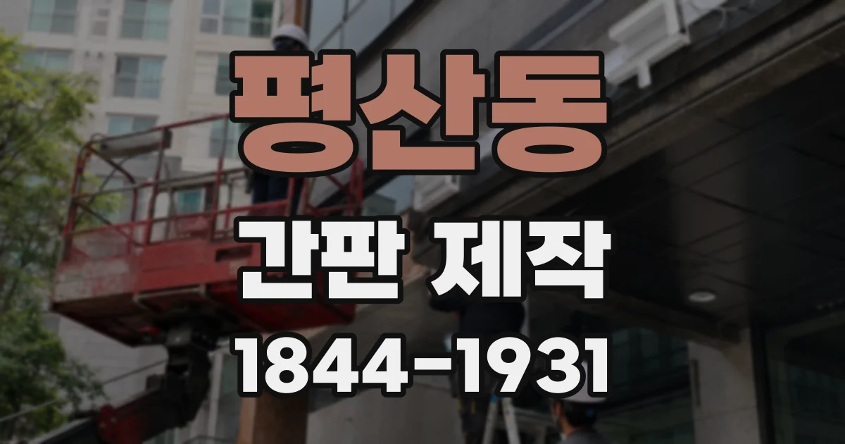 평산동 간판 제작