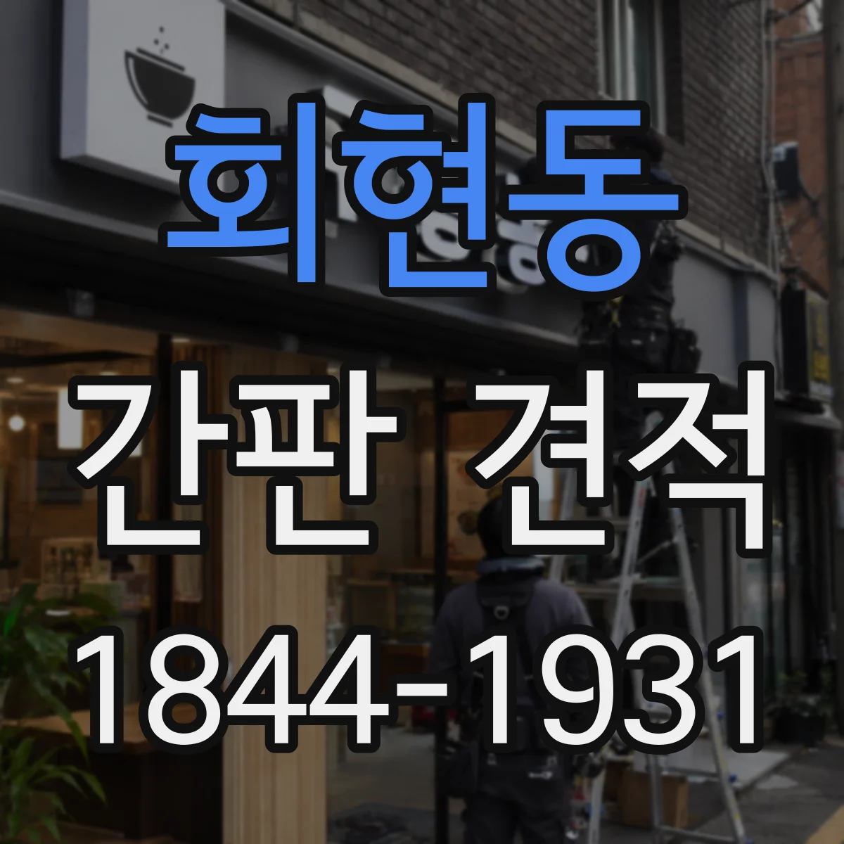 회현동 간판 견적