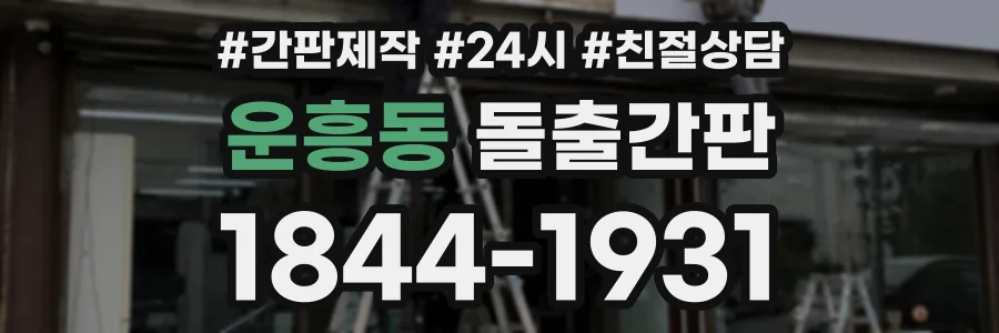 운흥동 돌출간판 상담 전화 1844-1931