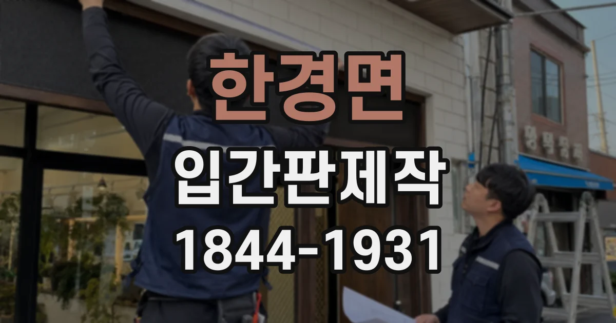 한경면 입간판제작