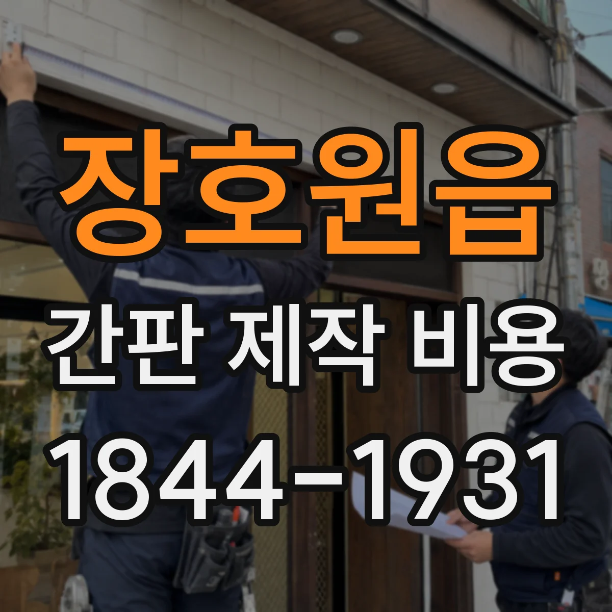 장호원읍 간판 제작 비용