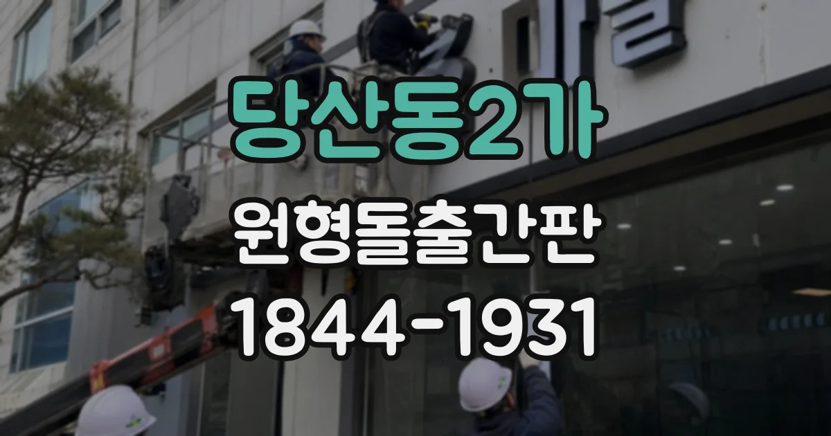 당산동2가 원형돌출간판