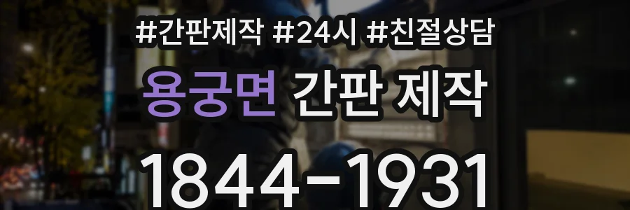 용궁면 간판 제작