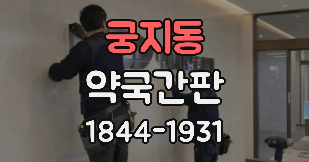 궁지동 약국간판