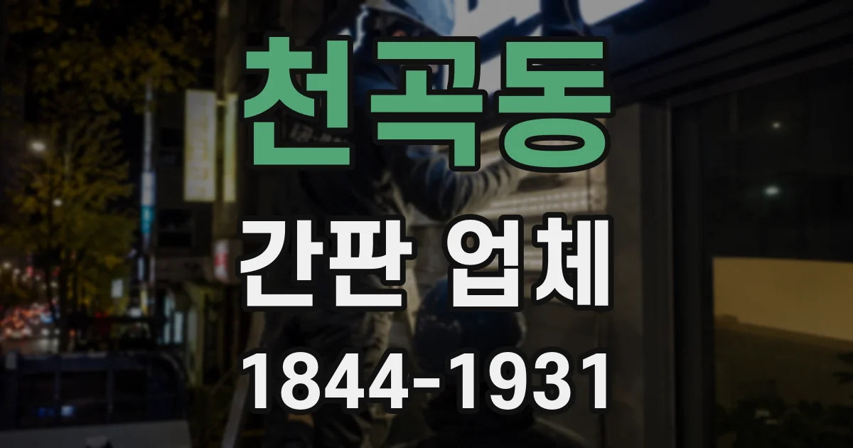 천곡동 간판 업체
