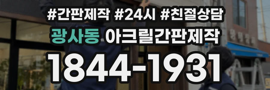 광사동 아크릴간판제작 상담 전화 1844-1931